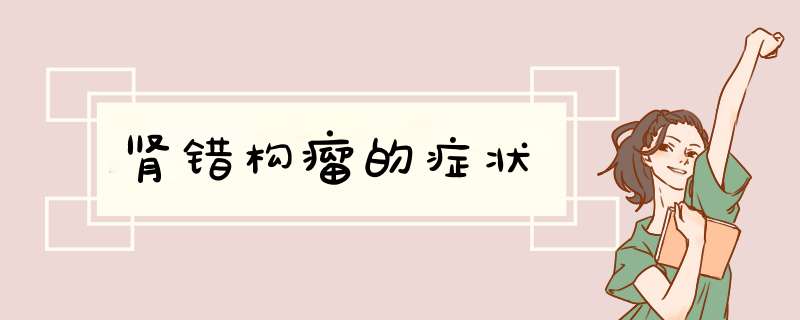 肾错构瘤的症状