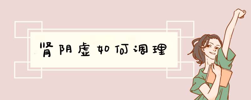 肾阴虚如何调理