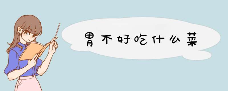 胃不好吃什么菜