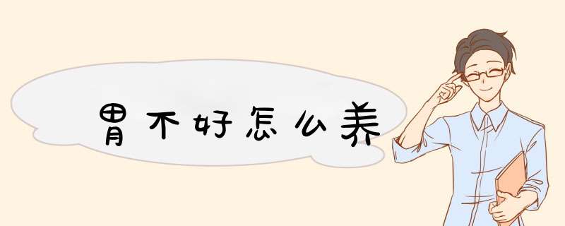 胃不好怎么养