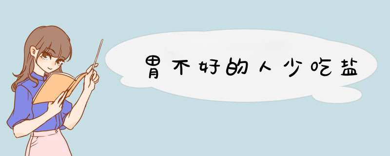 胃不好的人少吃盐