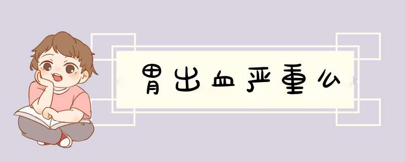 胃出血严重么