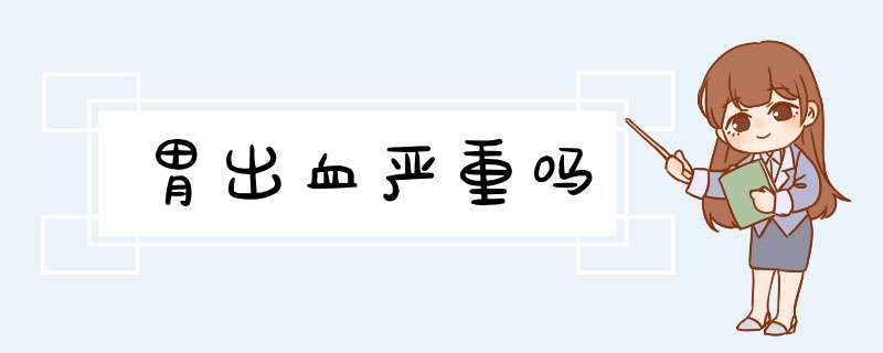 胃出血严重吗