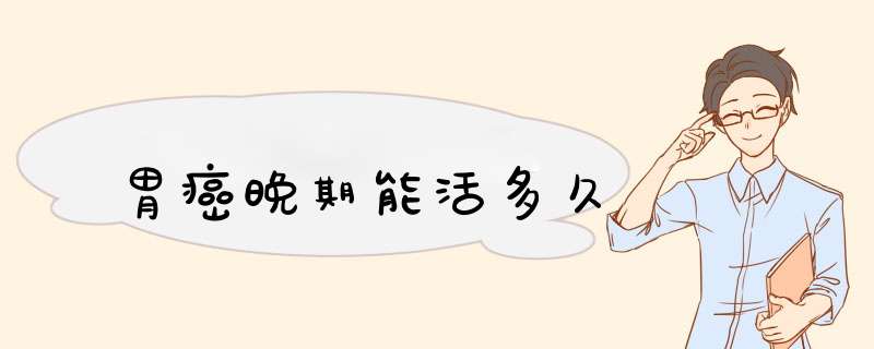 胃癌晚期能活多久