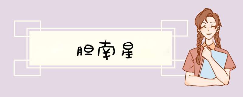 胆南星