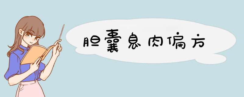 胆囊息肉偏方