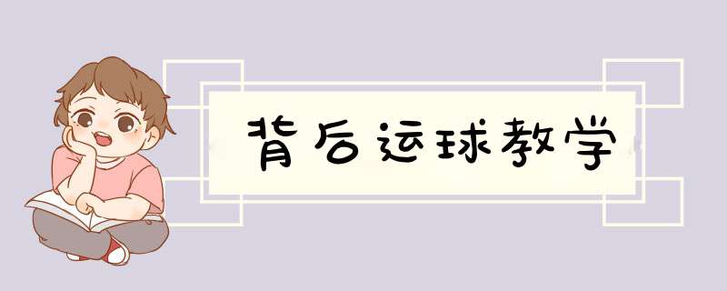 背后运球教学