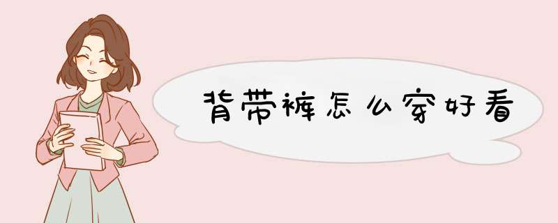 背带裤怎么穿好看
