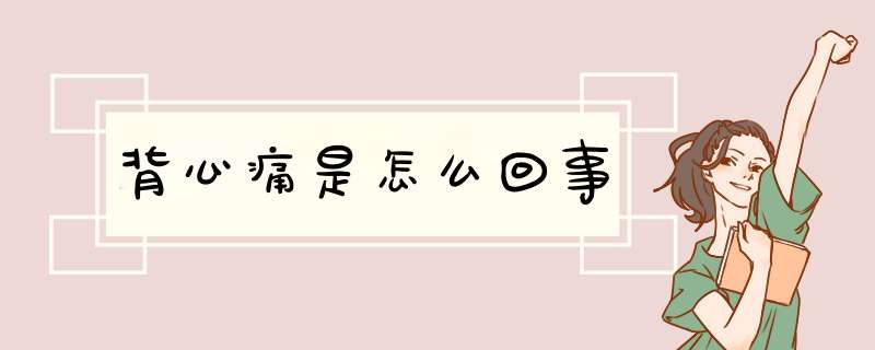 背心痛是怎么回事