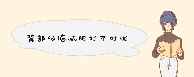 背部吸脂减肥好不好呢