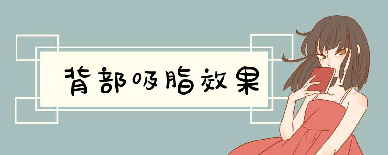 背部吸脂效果