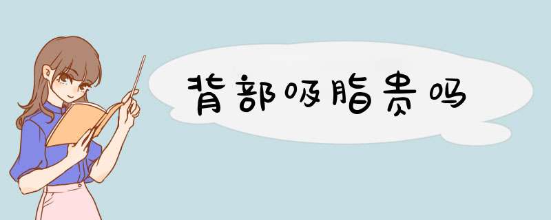 背部吸脂贵吗