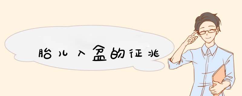 胎儿入盆的征兆