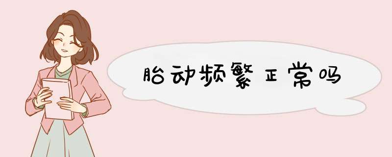 胎动频繁正常吗