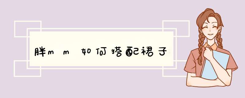胖mm如何搭配裙子
