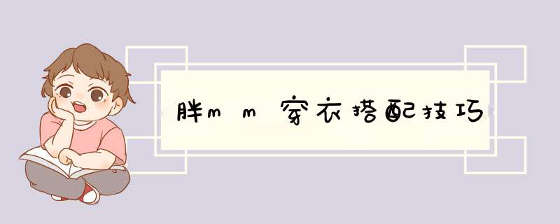 胖mm穿衣搭配技巧