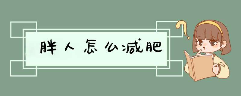 胖人怎么减肥