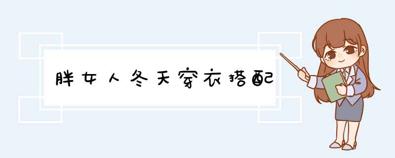 胖女人冬天穿衣搭配