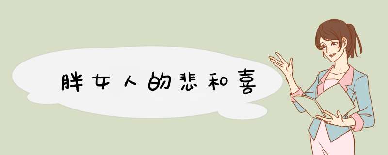 胖女人的悲和喜