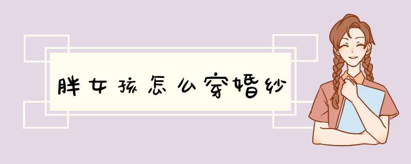 胖女孩怎么穿婚纱
