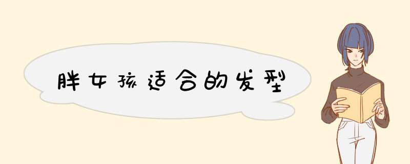 胖女孩适合的发型