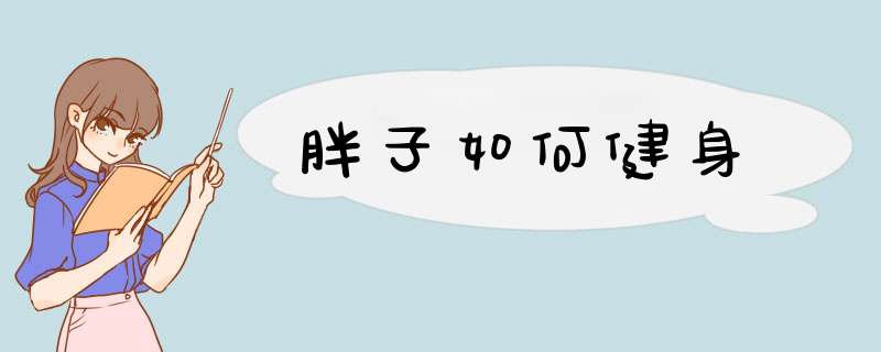胖子如何健身