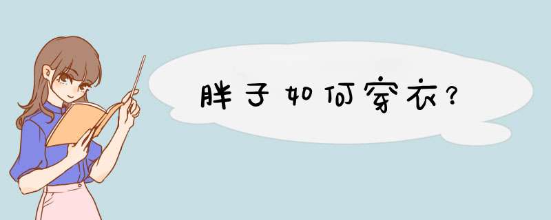 胖子如何穿衣？