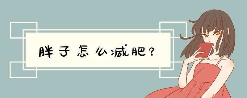 胖子怎么减肥？
