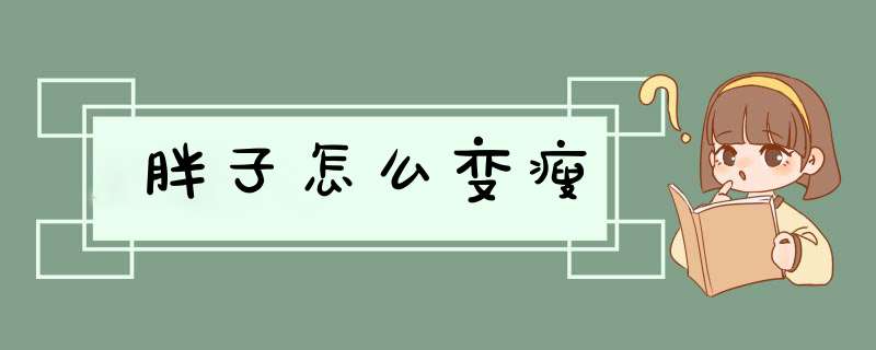 胖子怎么变瘦