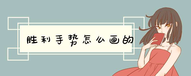 胜利手势怎么画的