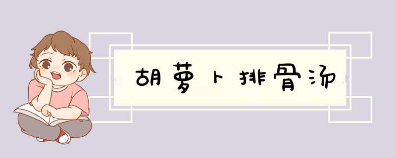 胡萝卜排骨汤