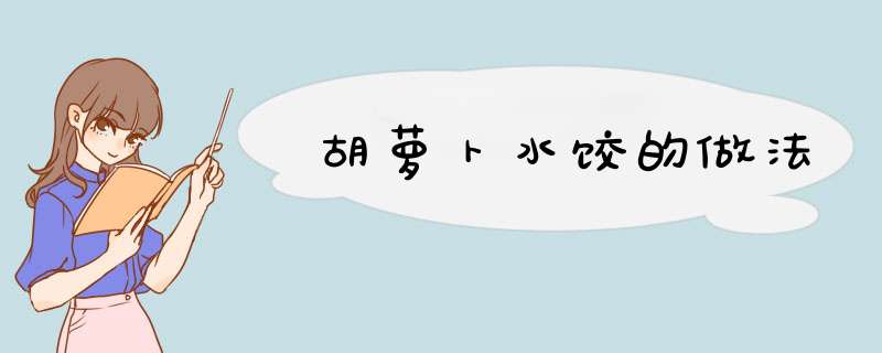 胡萝卜水饺的做法
