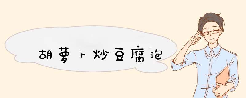 胡萝卜炒豆腐泡