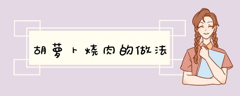 胡萝卜烧肉的做法