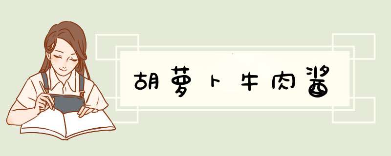 胡萝卜牛肉酱