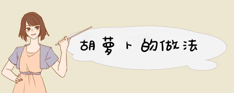 胡萝卜的做法