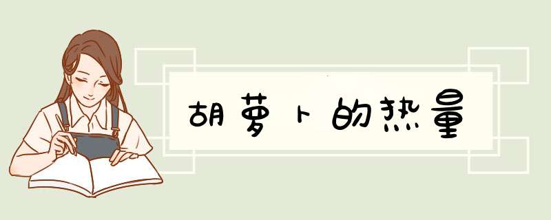 胡萝卜的热量