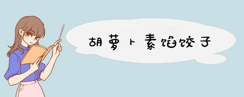 胡萝卜素馅饺子