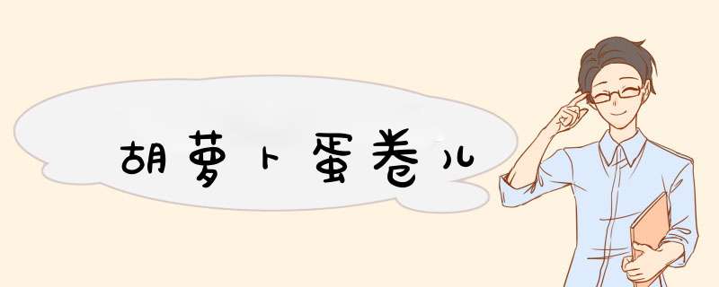 胡萝卜蛋卷儿