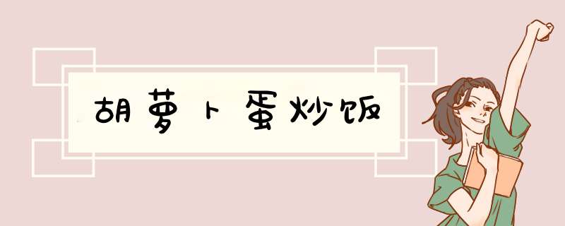 胡萝卜蛋炒饭