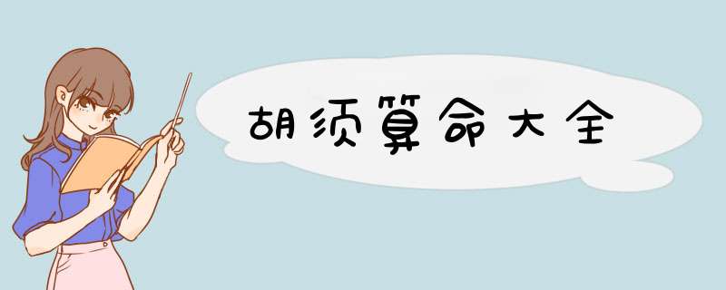 胡须算命大全