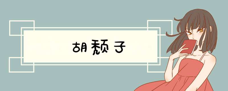 胡颓子