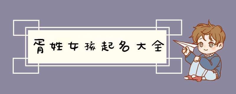 胥姓女孩起名大全