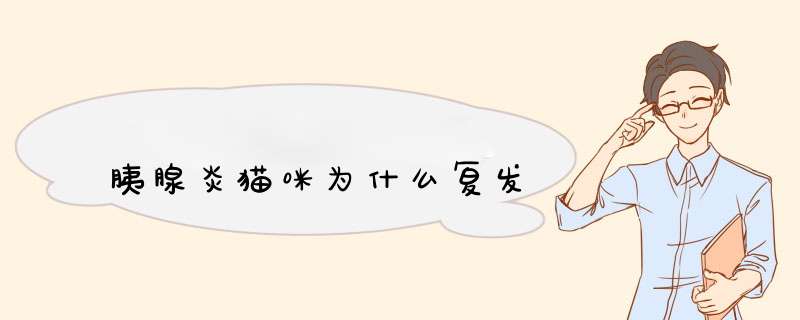 胰腺炎猫咪为什么复发