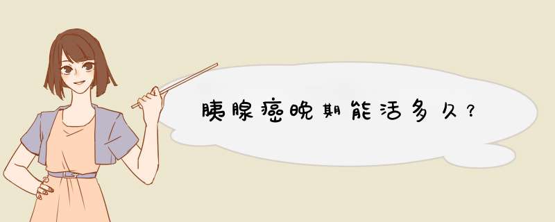 胰腺癌晚期能活多久？