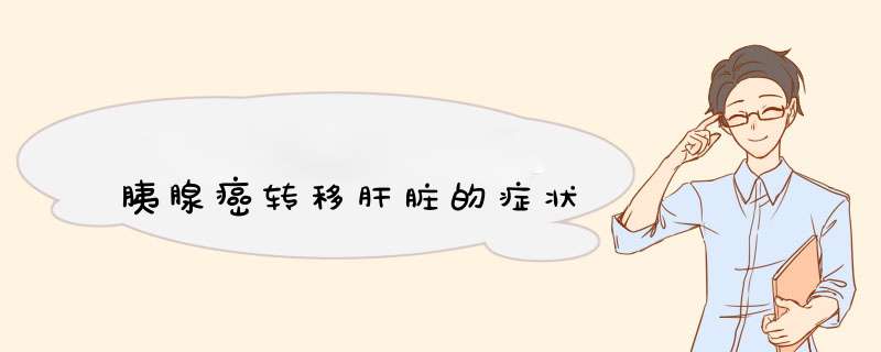 胰腺癌转移肝脏的症状