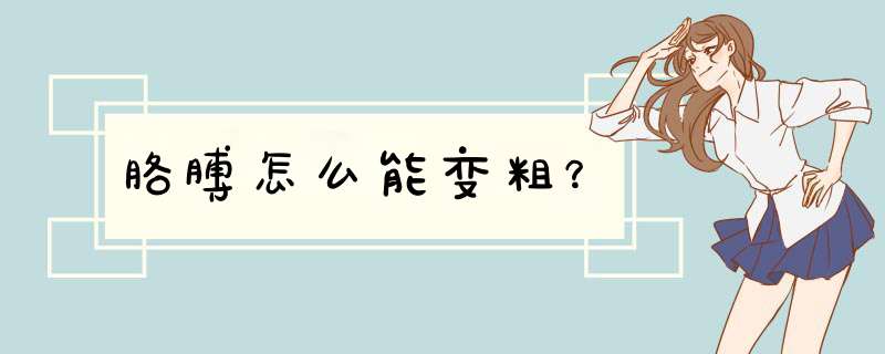 胳膊怎么能变粗？