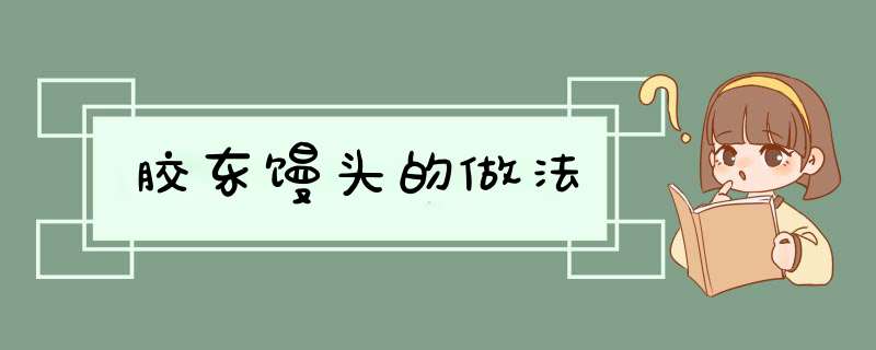 胶东馒头的做法