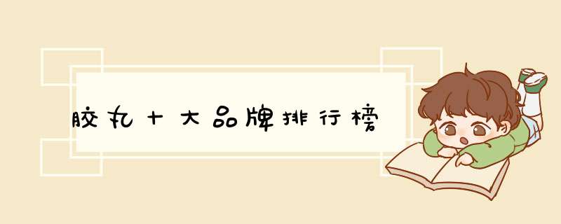 胶丸十大品牌排行榜