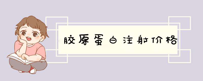 胶原蛋白注射价格